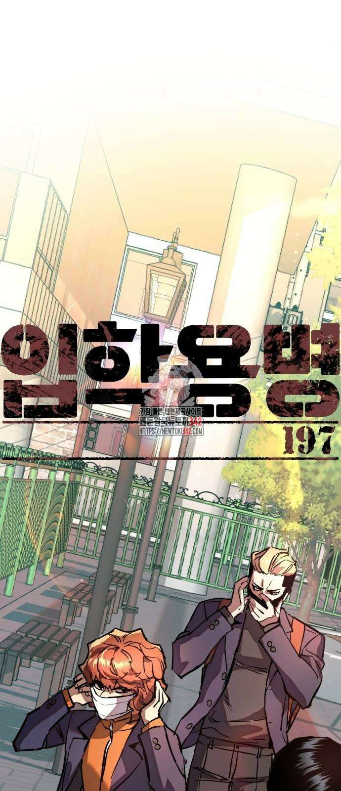 입학용병 197화 1