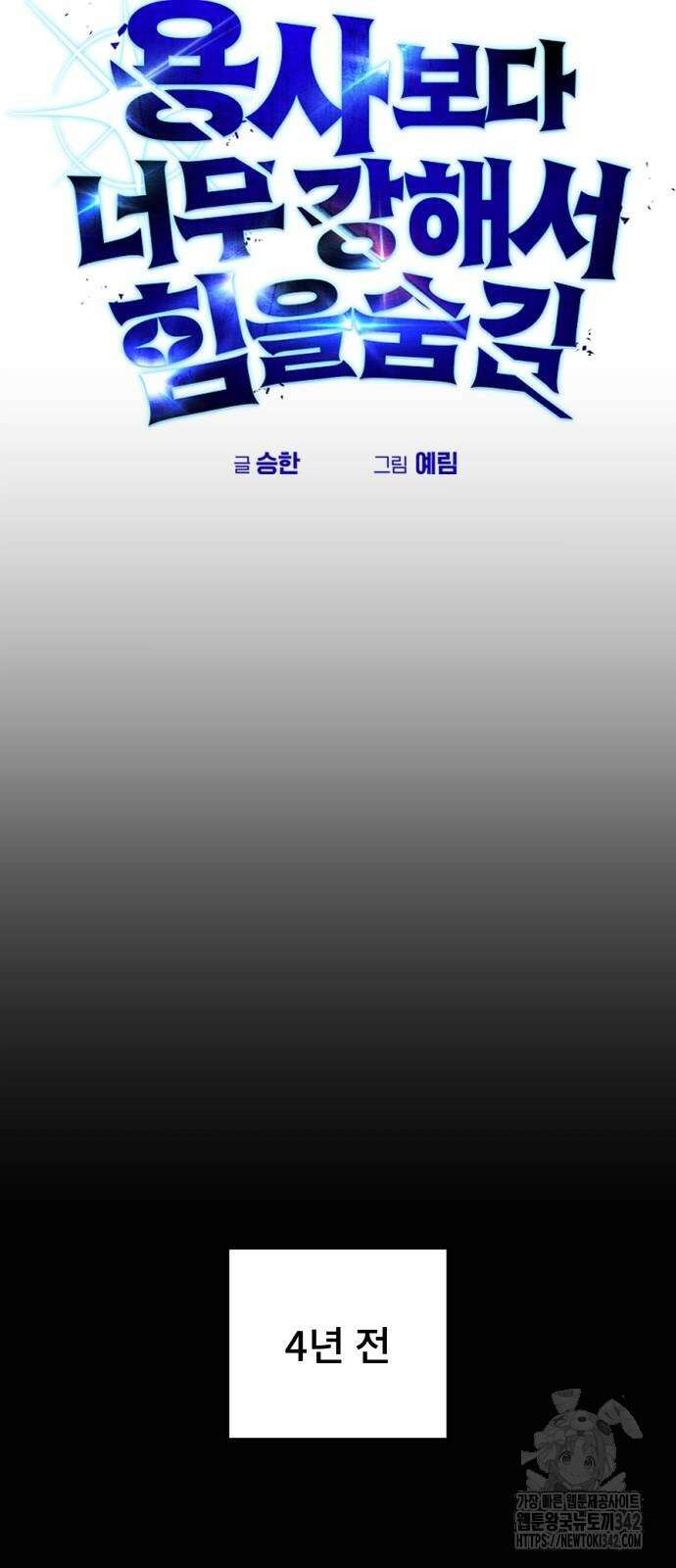 용사보다 너무 강해서 힘을 숨김 54화 6
