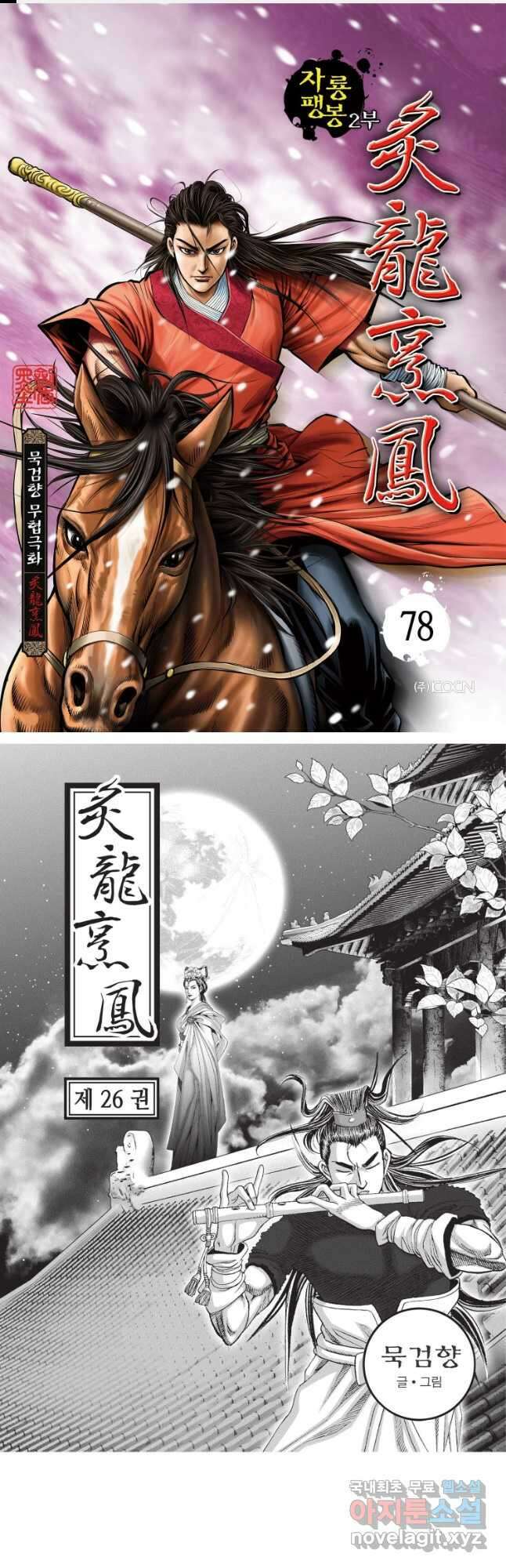 자룡팽봉 2부 78화 1