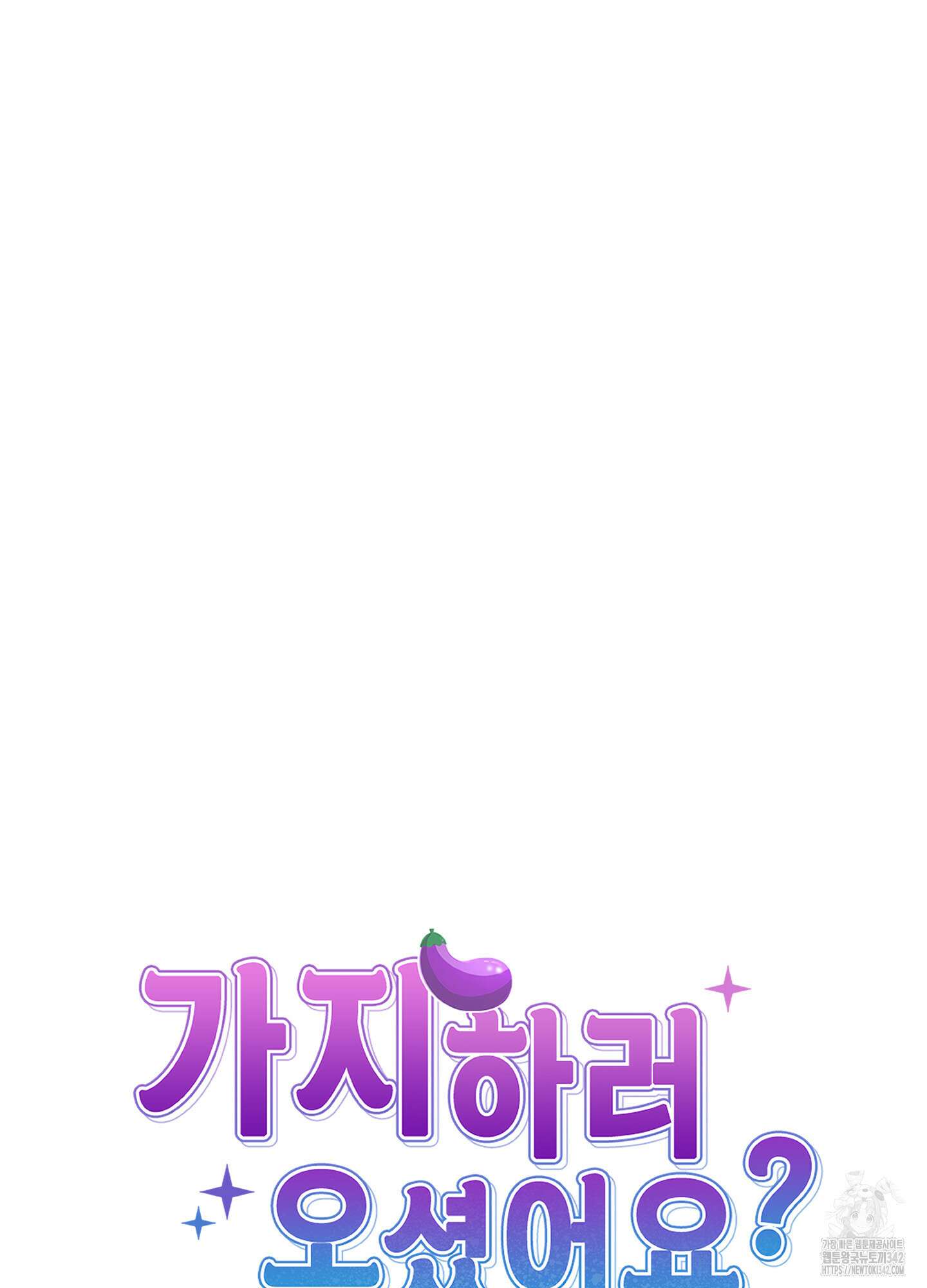 가지하러 오셨어요? 5화 85