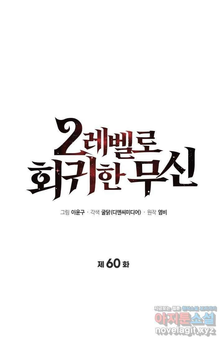 2레벨로 회귀한 무신 60화 23