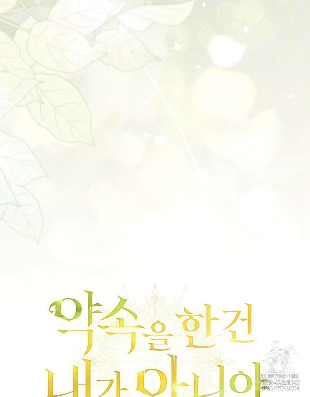 약속을 한 건 내가 아니야 28화 65
