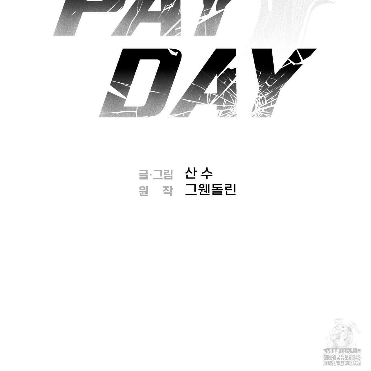 페이데이 40화(최종완결) 2