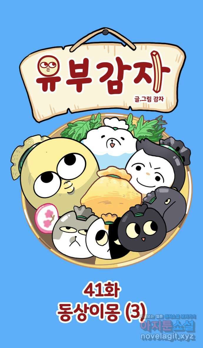 유부 감자 41화 동상이몽 (3) 1