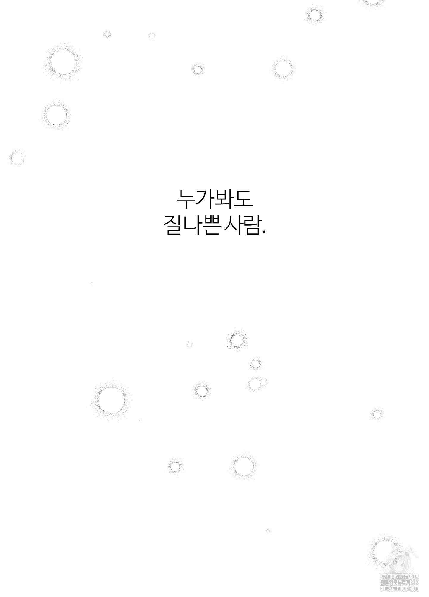 멜트 블레스 유 28화 84