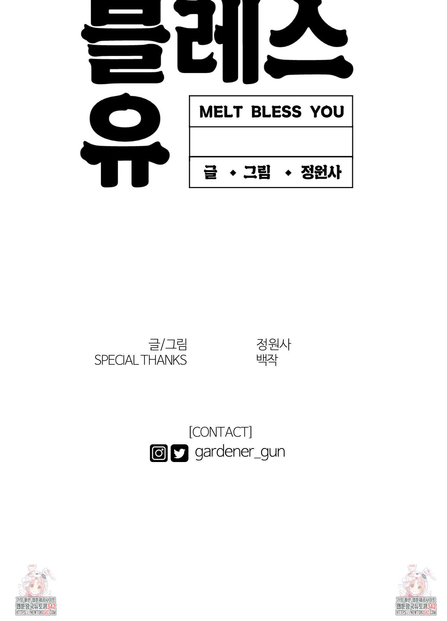 멜트 블레스 유 28화 89