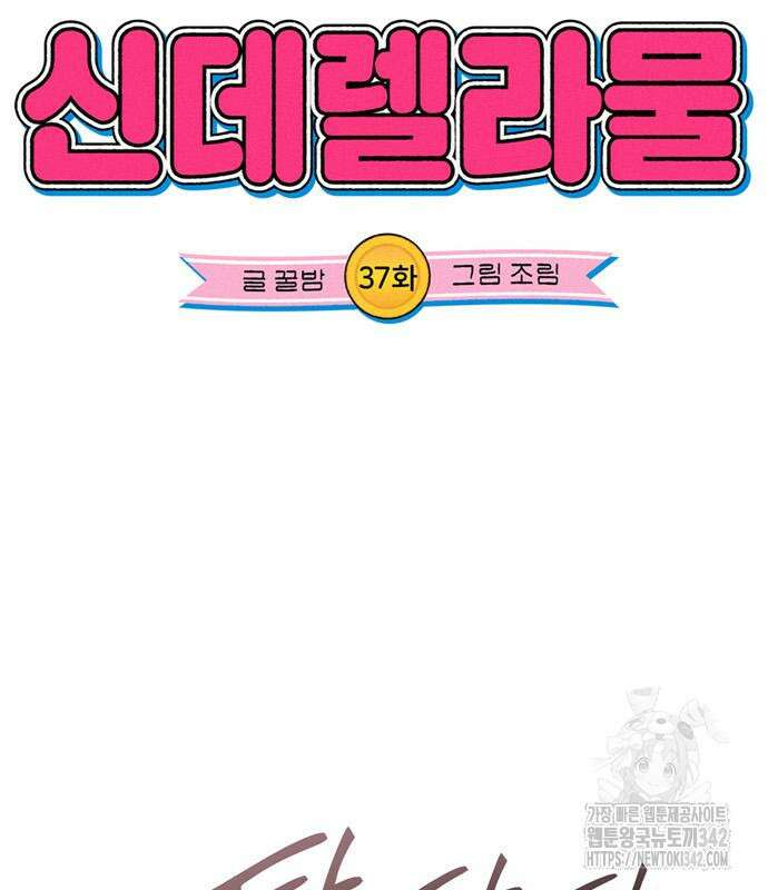 불완전 신데렐라물 37화 21
