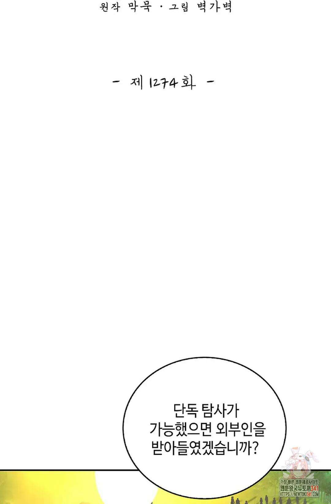 무련전봉 1274화 2