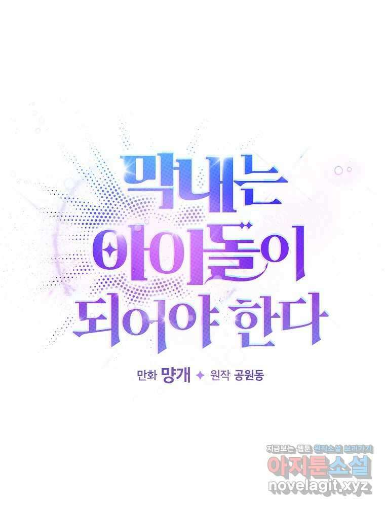 막내는 아이돌이 되어야 한다 30화 12