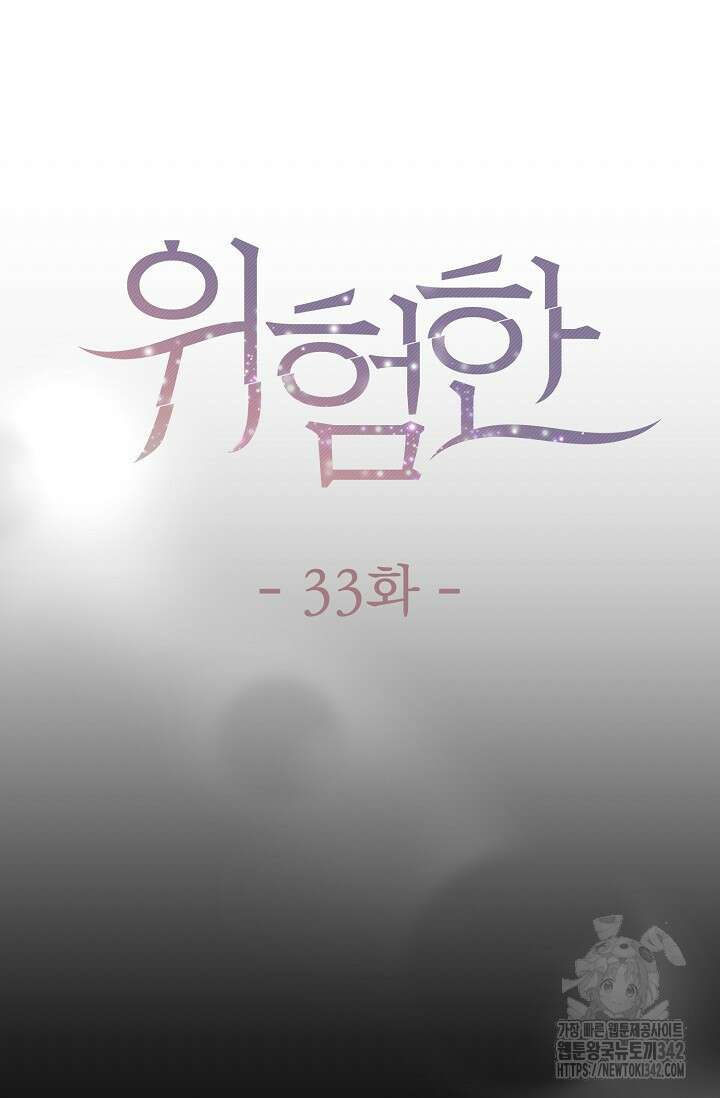 위험한 33화 8