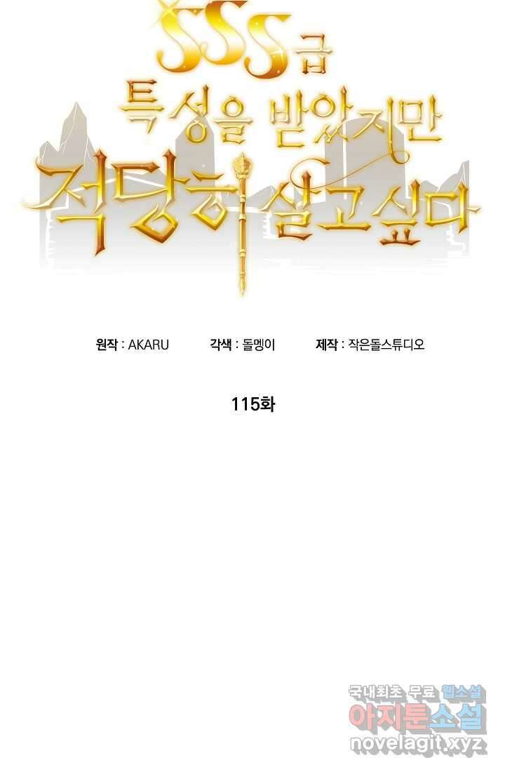SSS급 특성을 받았지만 적당히 살고 싶다 115화 10