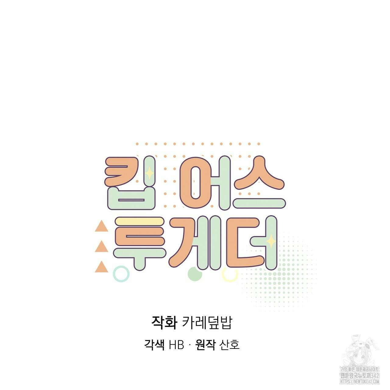 킵 어스 투게더 18화 5