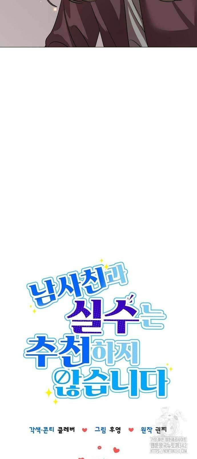 남사친과 실수는 추천하지 않습니다 51화 15