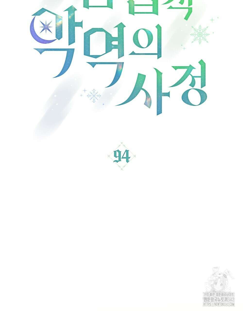 합법적 악역의 사정 94화 15