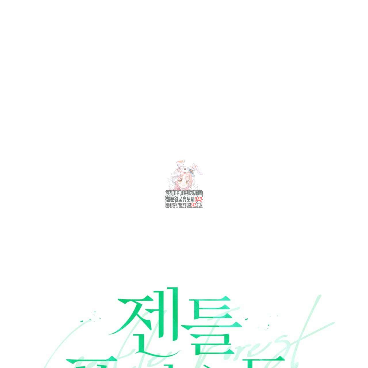 젠틀 포레스트 57화 1