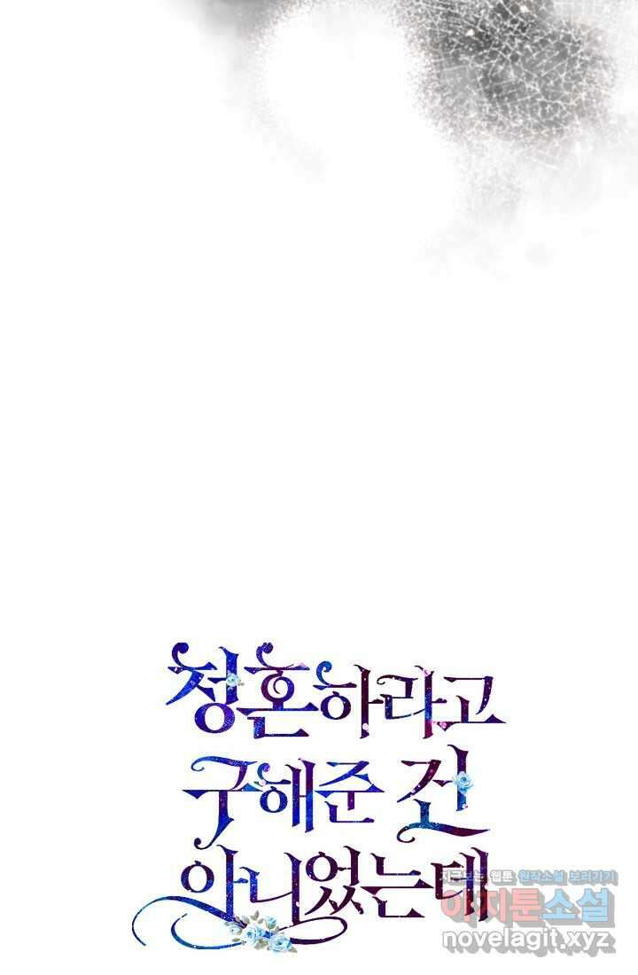 청혼하라고 구해준 건 아니었는데 87화 11