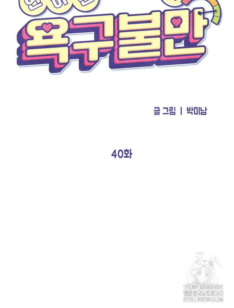 연하는 욕구불만 40화 17
