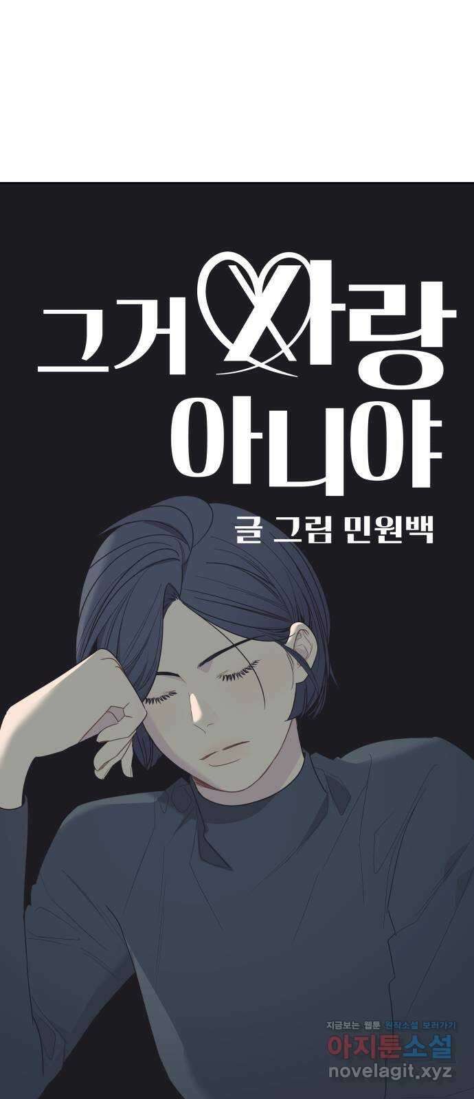 그거 사랑 아니야 47화 새로운 감정 6