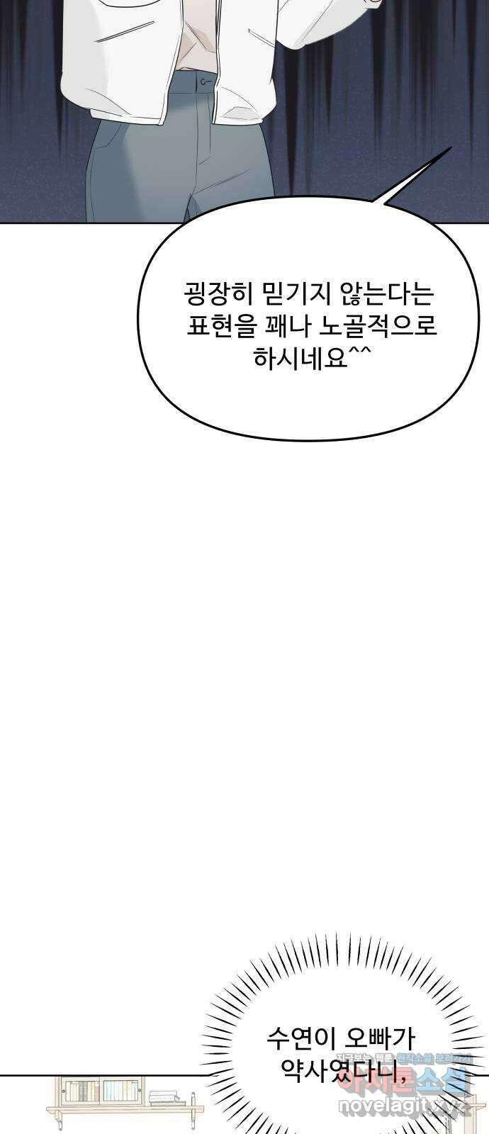 그거 사랑 아니야 47화 새로운 감정 10