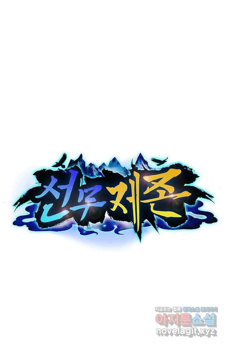 선무제존 420화 1