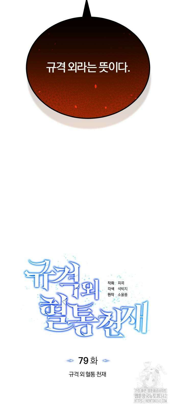 규격 외 혈통 천재 79화 10