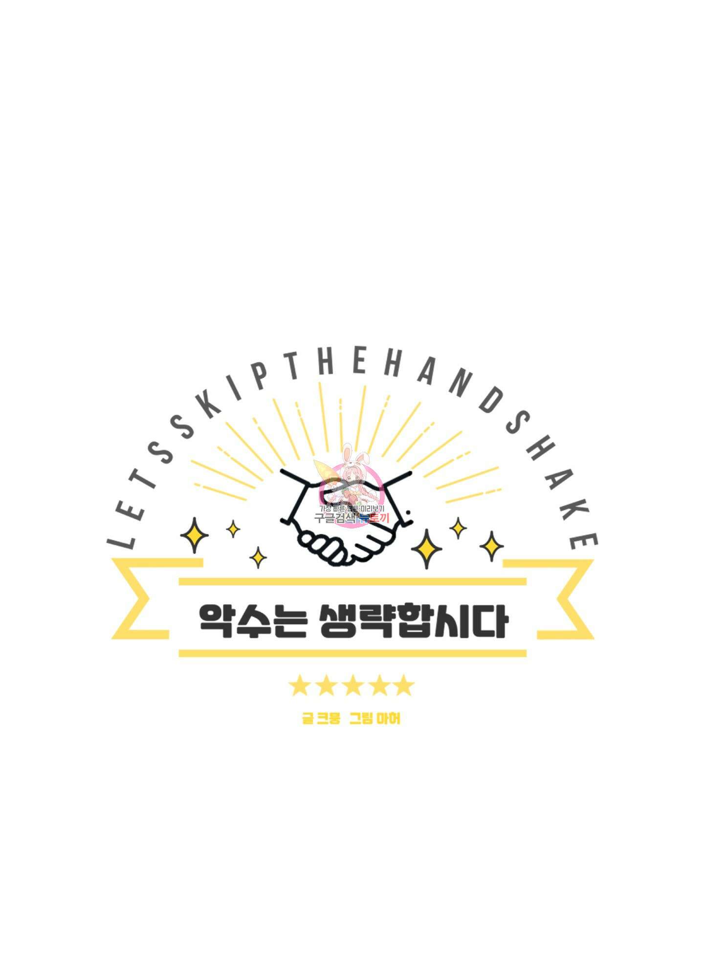 악수는 생략합시다 16화 1