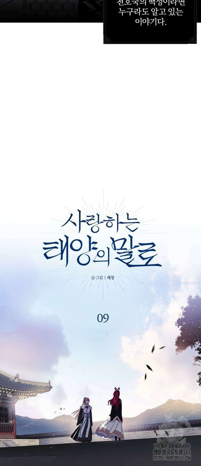 사랑하는 태양의 말로 9화 9