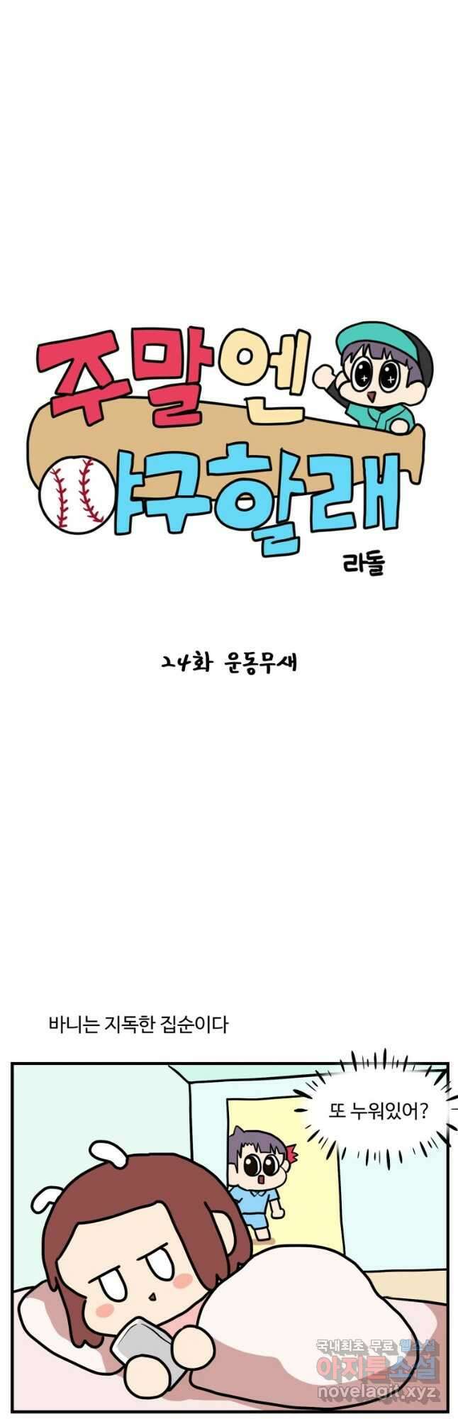 주말엔 야구할래 24화 운동무새 2