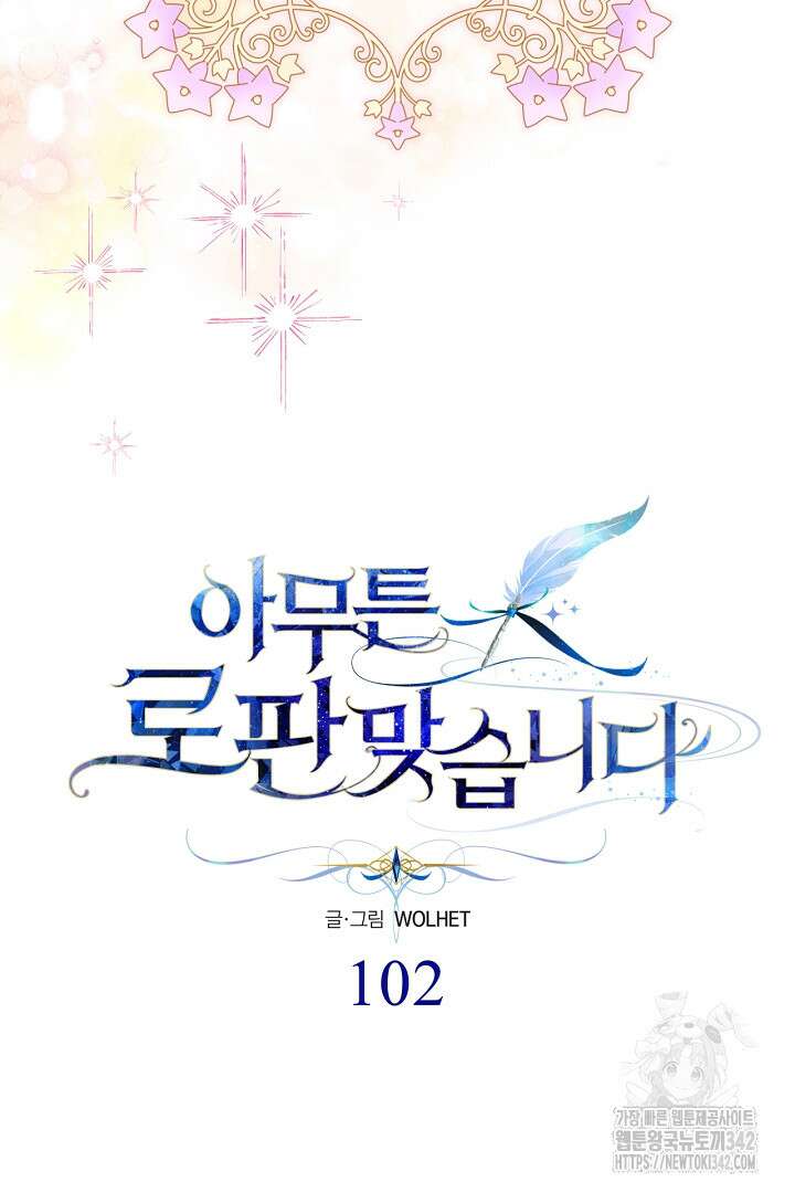 아무튼 로판 맞습니다 102화 38