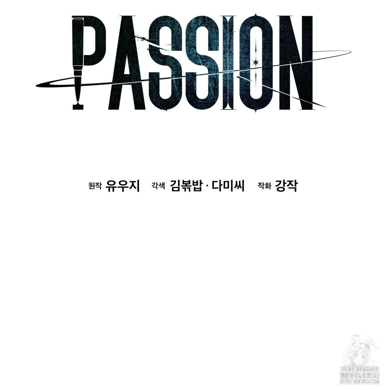 패션(PASSION) 103화 2