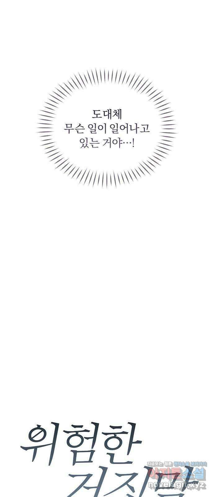 위험한 거짓말 21화 4