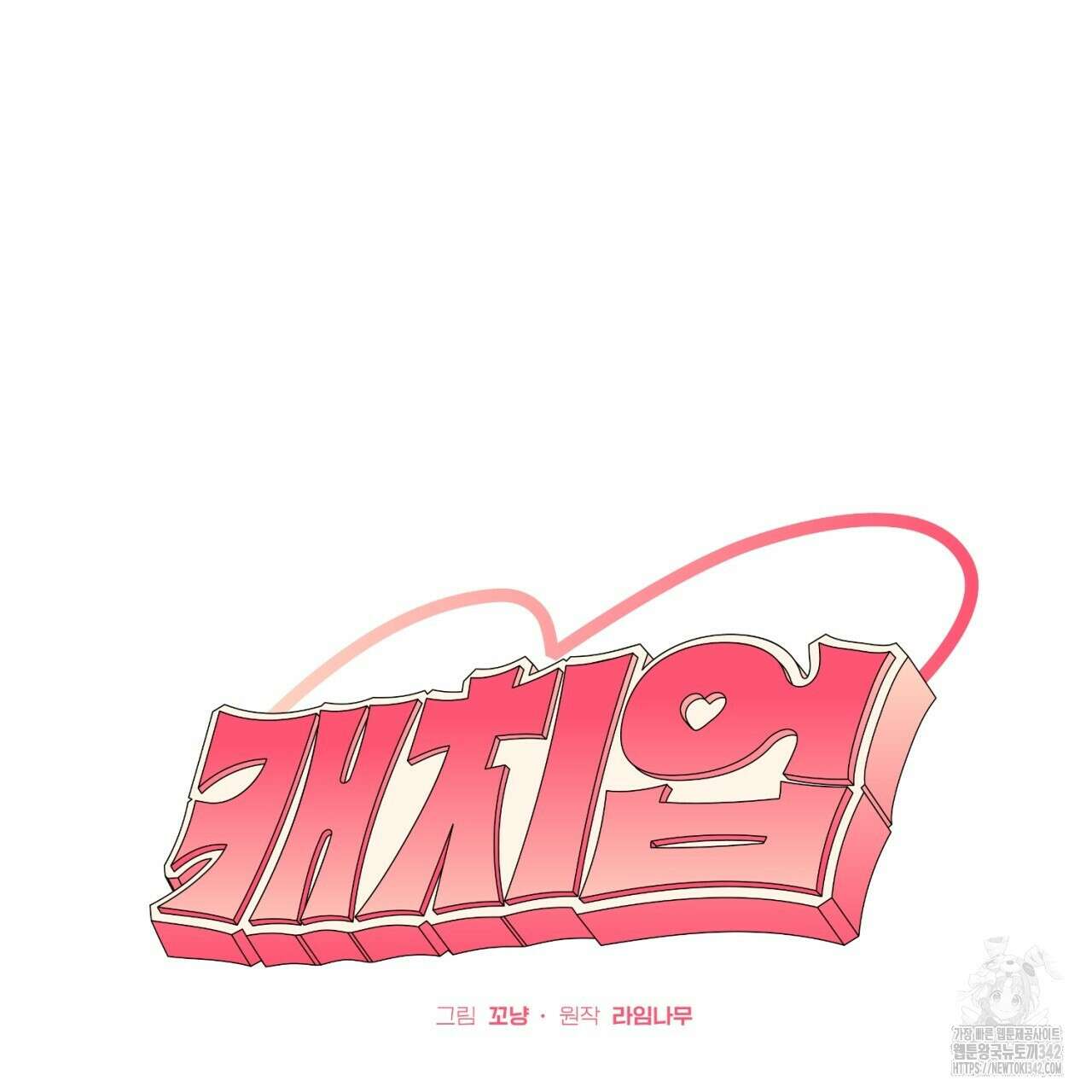 캐치업 1화 35