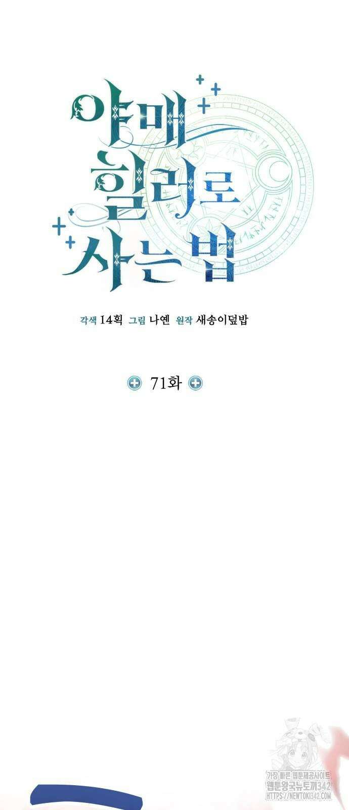 야매 힐러로 사는 법 71화 20