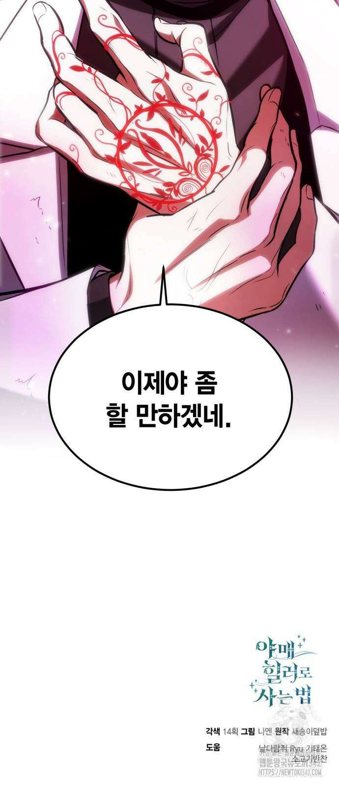 야매 힐러로 사는 법 71화 78