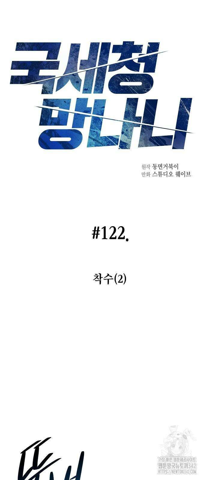 국세청 망나니 122화 7