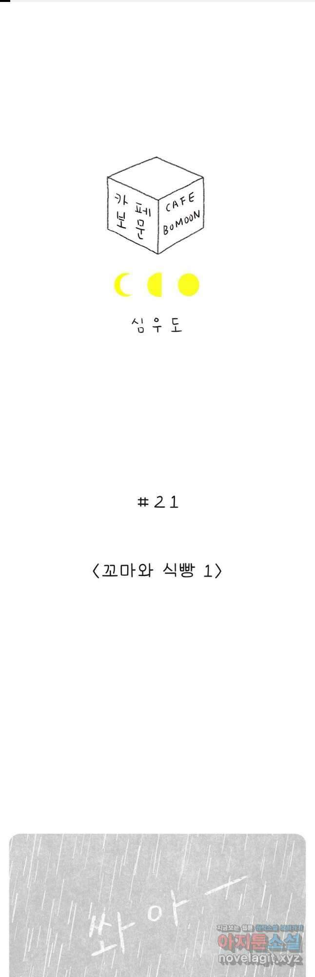 카페 보문 21화 꼬마와 식빵1 1