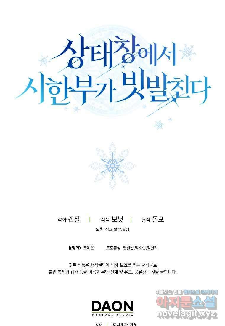 상태창에서 시한부가 빗발친다 35화 110