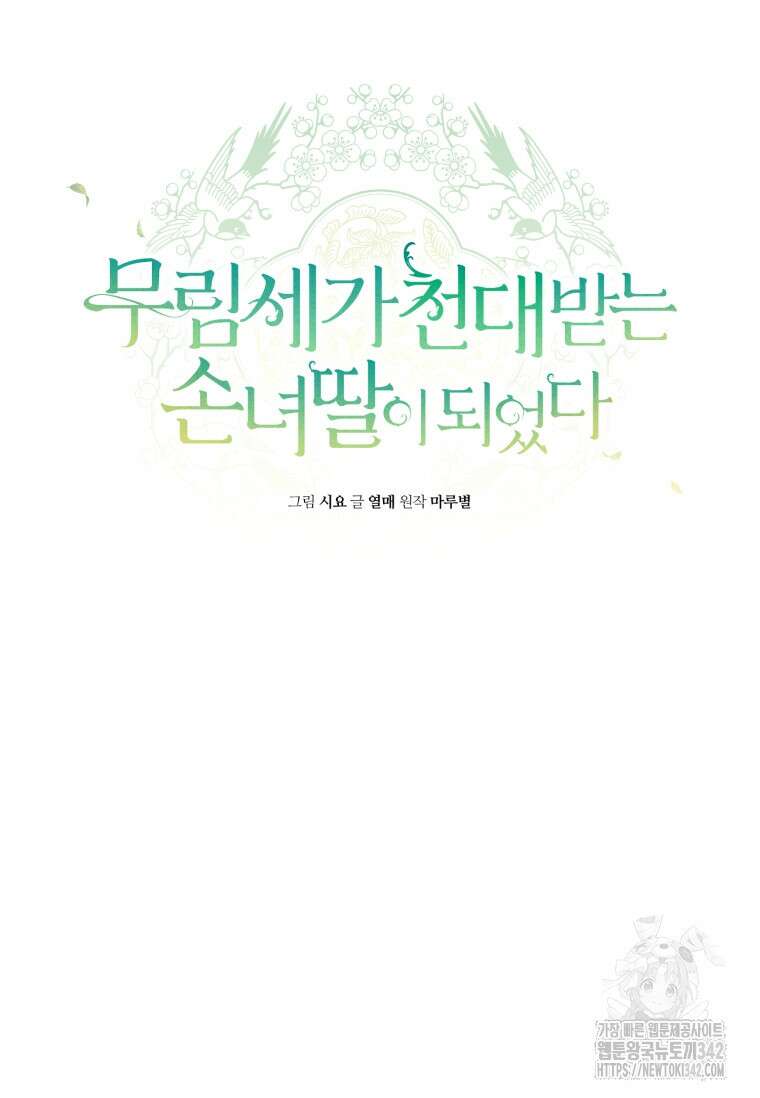 무림세가 천대받는 손녀 딸이 되었다 66화 56