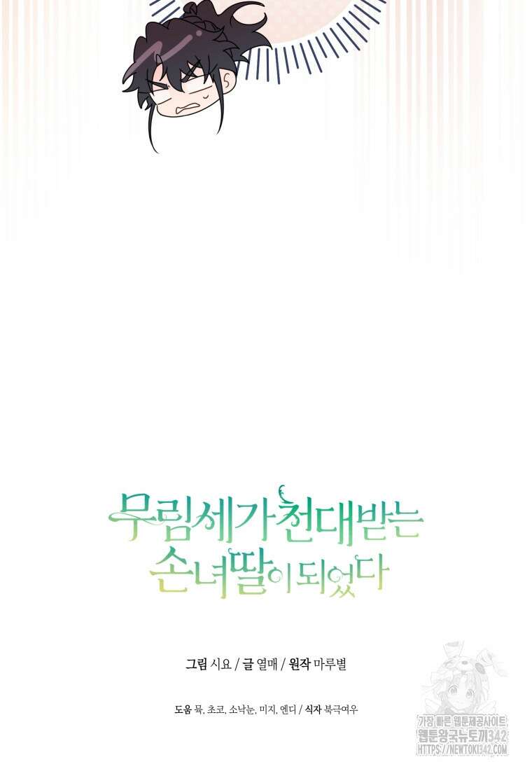 무림세가 천대받는 손녀 딸이 되었다 66화 108