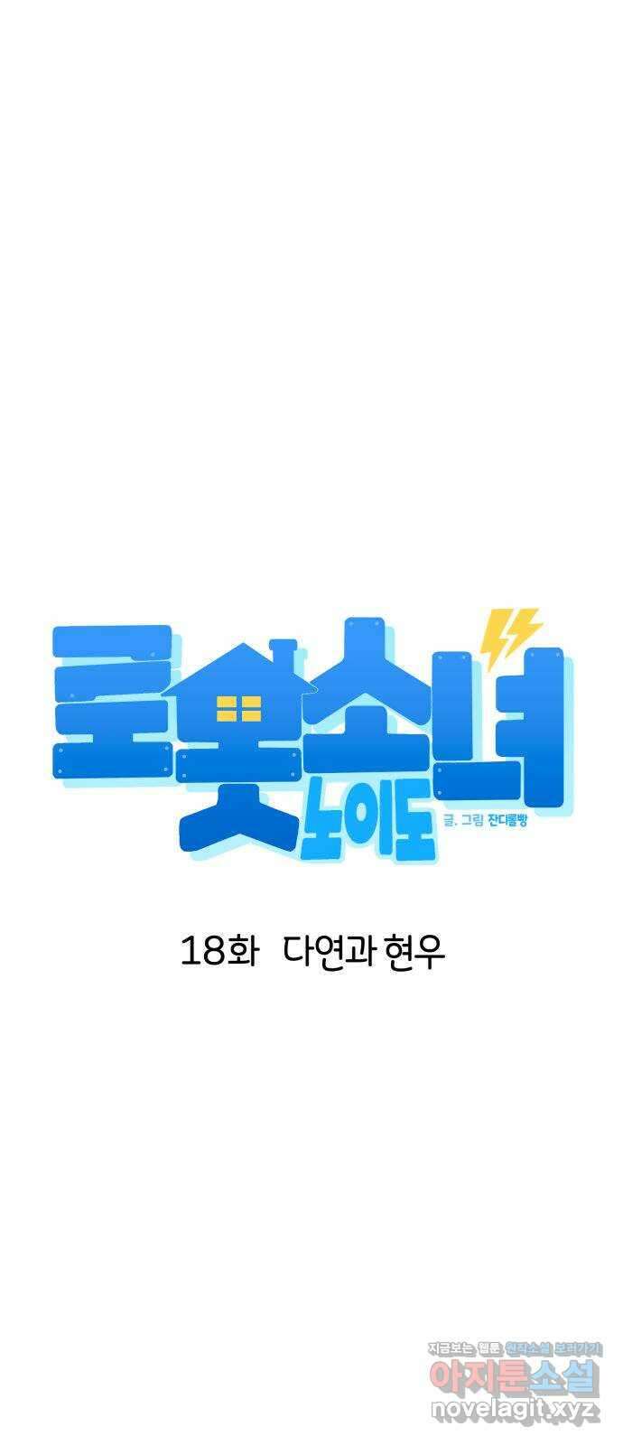 로봇소녀 노이도 18화 다연과 현우 1