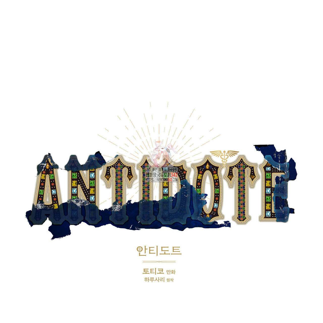 안티도트(BL) 32화 1