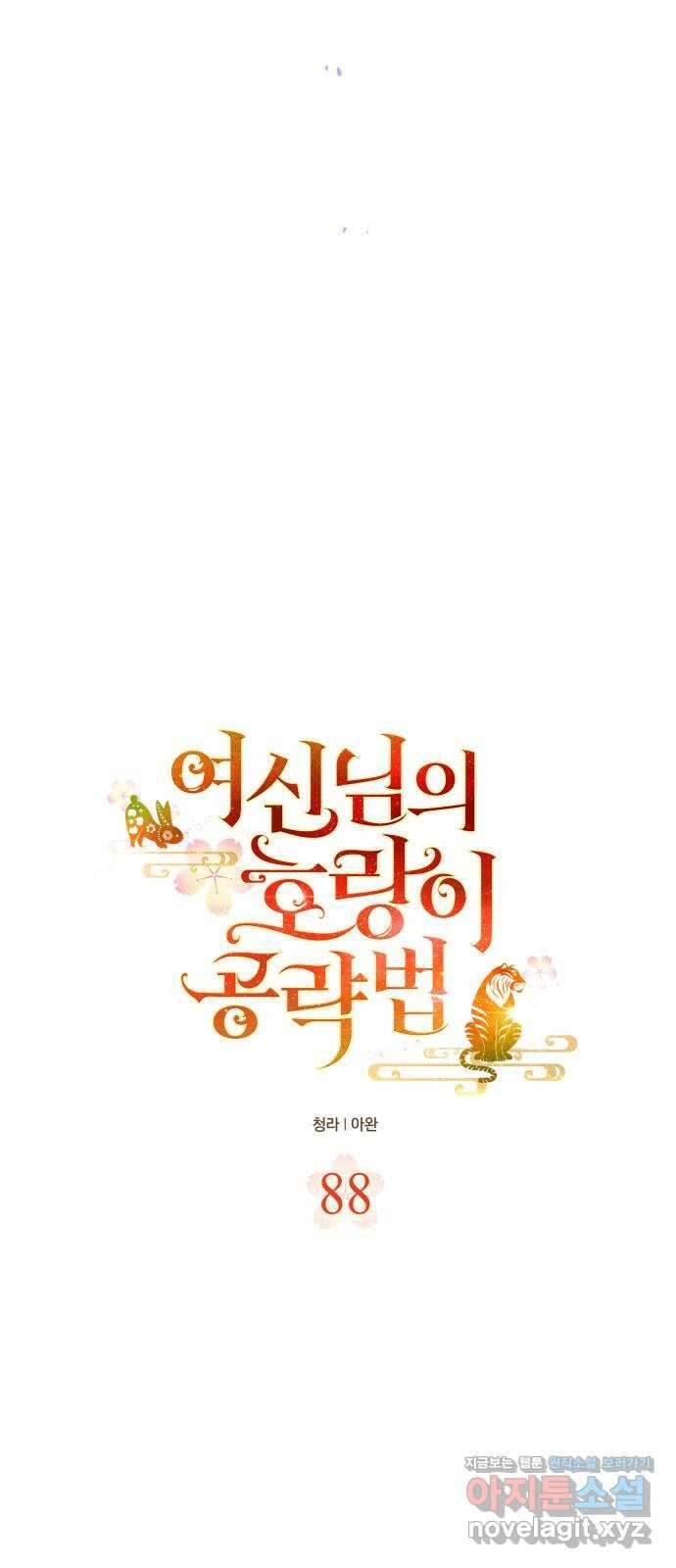 여신님의 호랑이 공략법 88화 : 결심 6