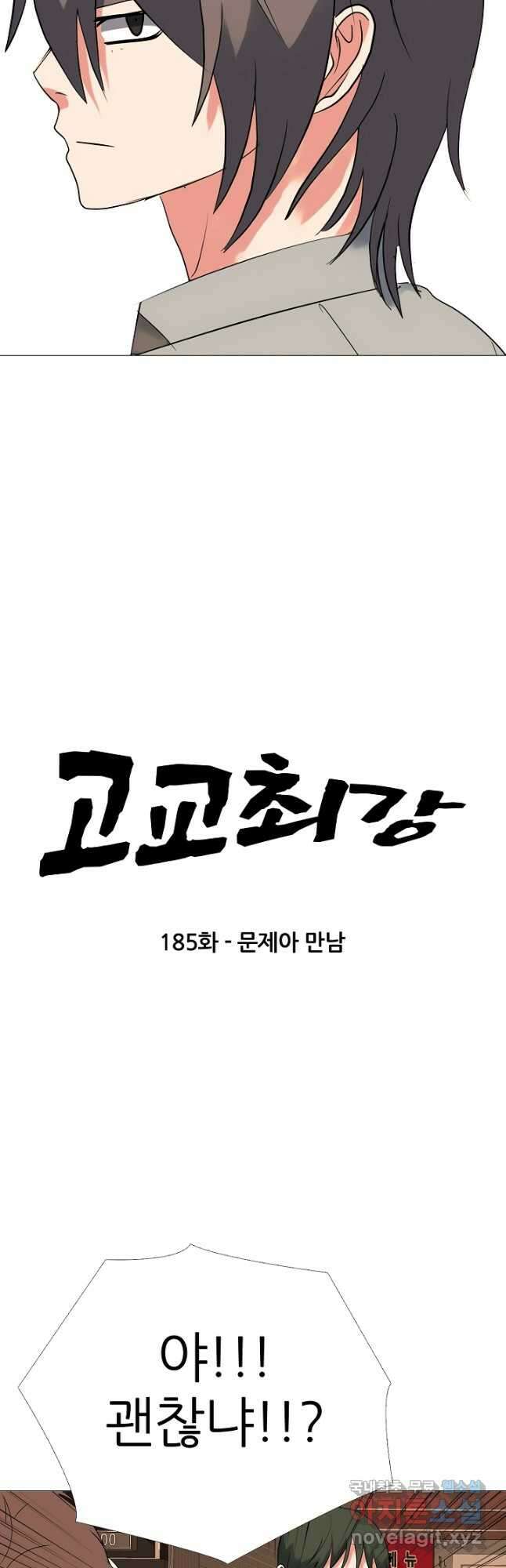 고교최강 185화 3