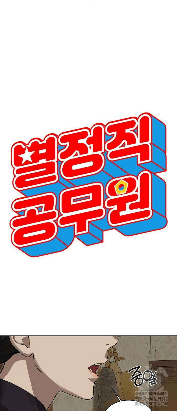 별정직 공무원 15화 10