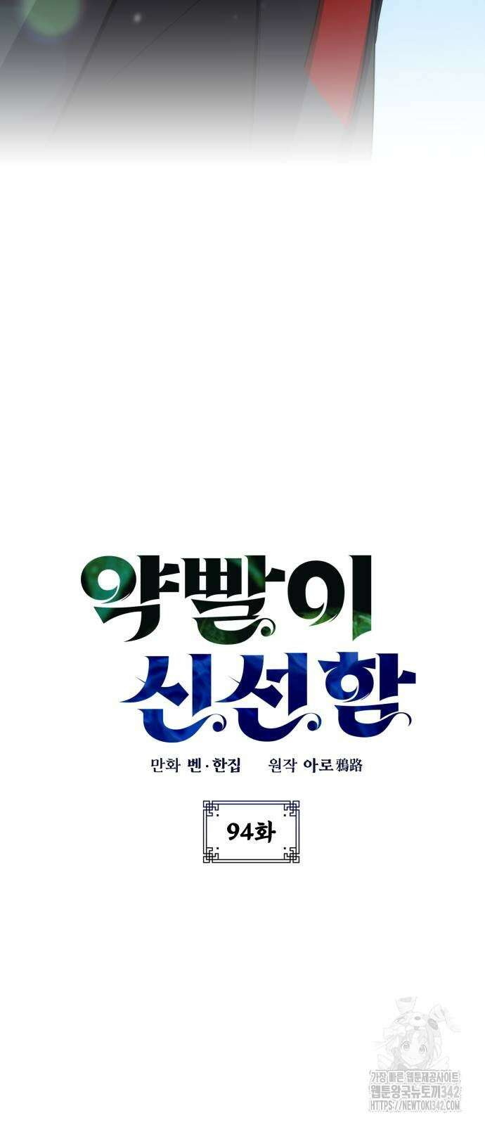 약빨이 신선함 94화 91