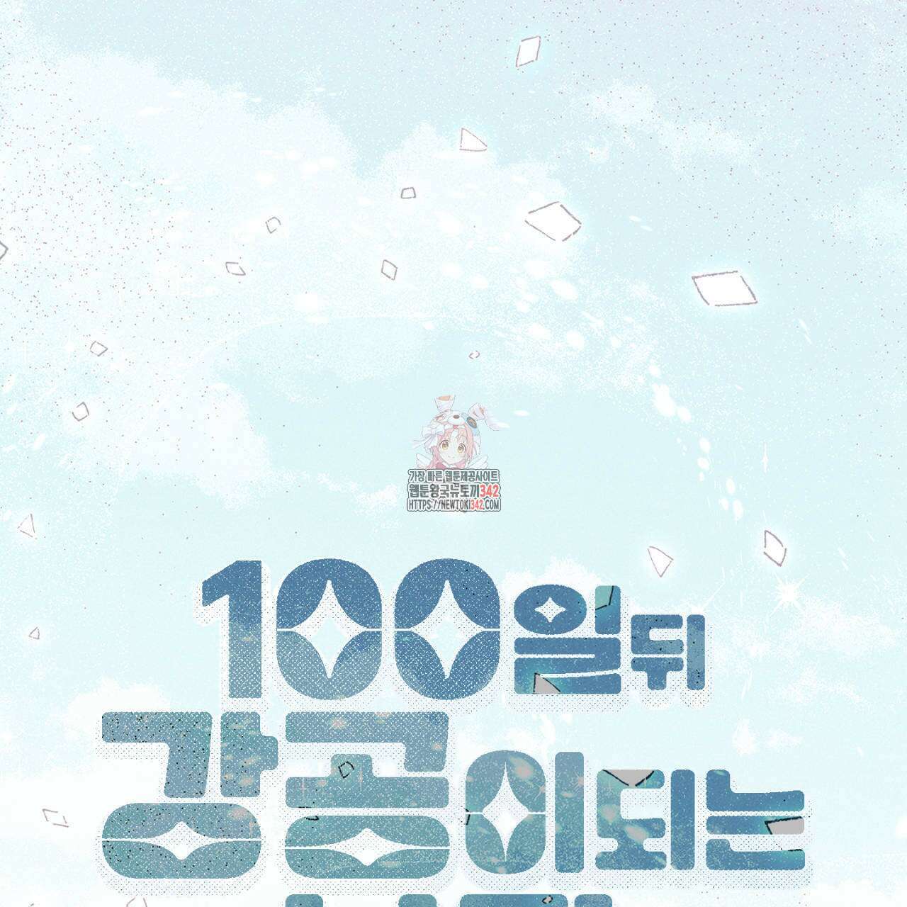 100일 뒤 강공이 되는 남자 46화 1