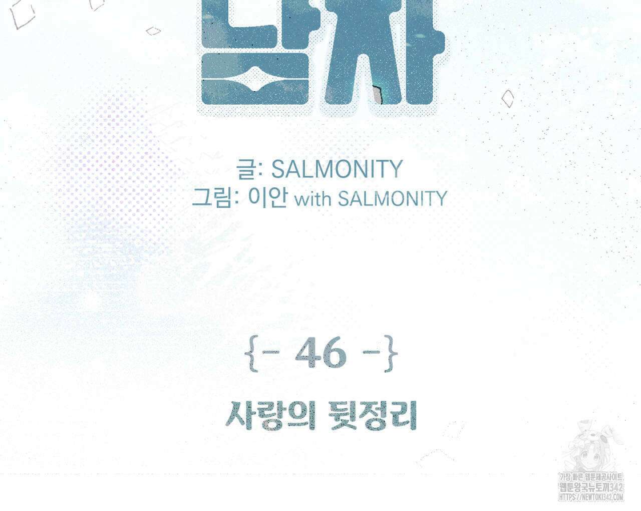 100일 뒤 강공이 되는 남자 46화 2