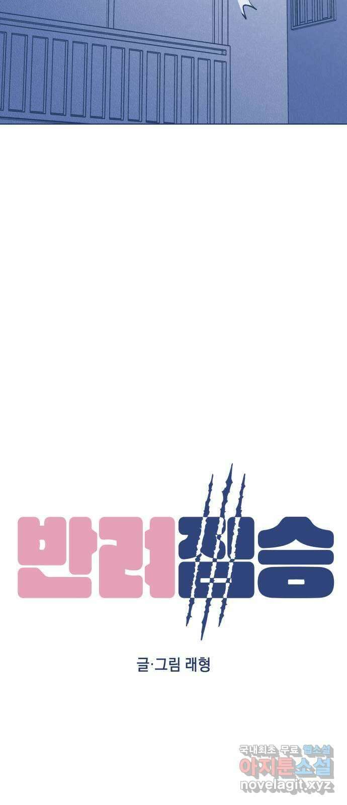 반려짐승 34화 8