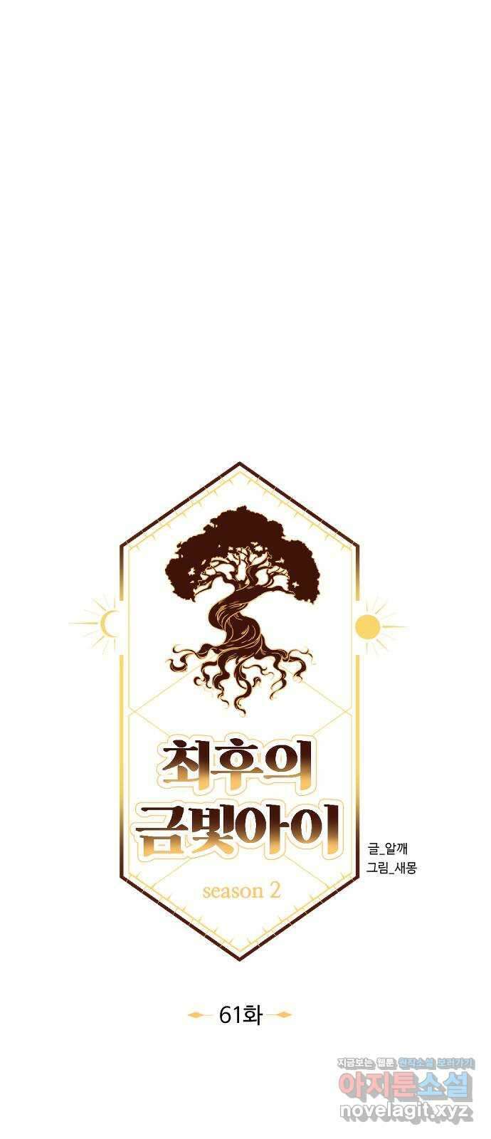 최후의 금빛아이 시즌2 61화 44