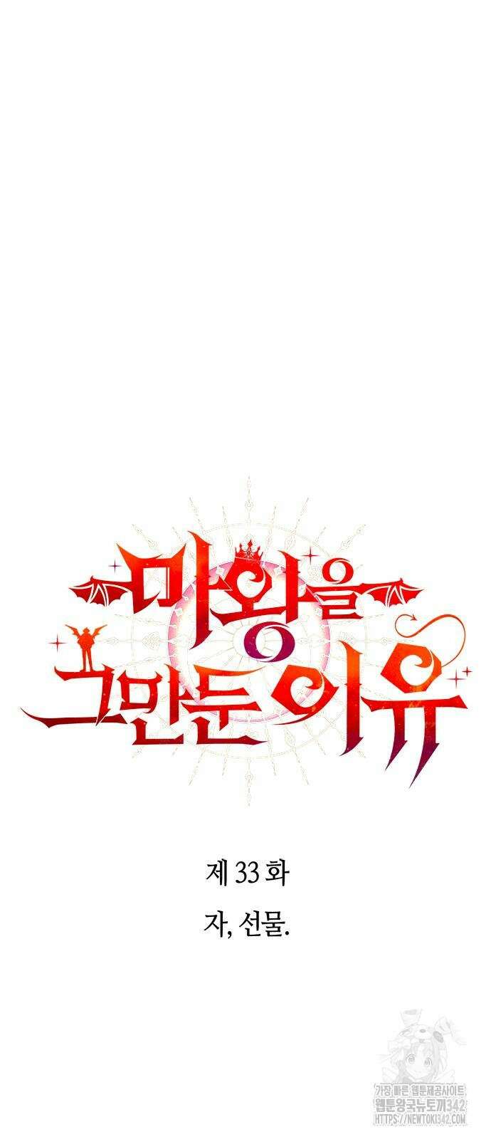 마왕을 그만둔 이유 33화 5
